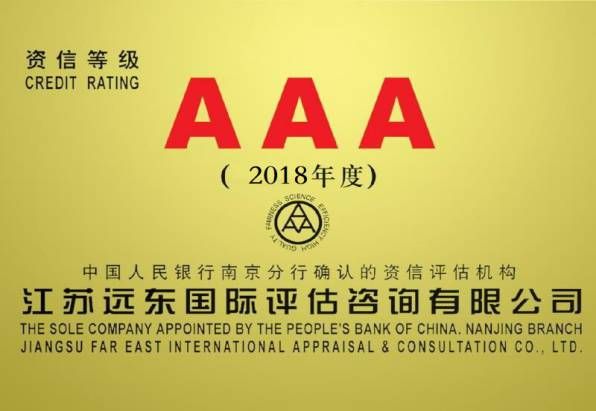 誠信等級AAA證書